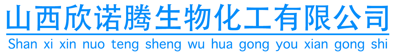 山西欣诺腾生物化工有限公司