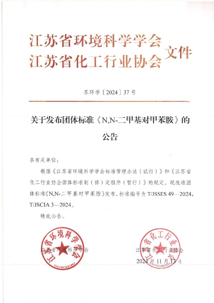 关于发布团体标准《N,N-二甲基对甲苯胺》的公告